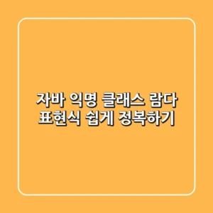 자바 익명 클래스, 람다 표현식 쉽게 정복하기!