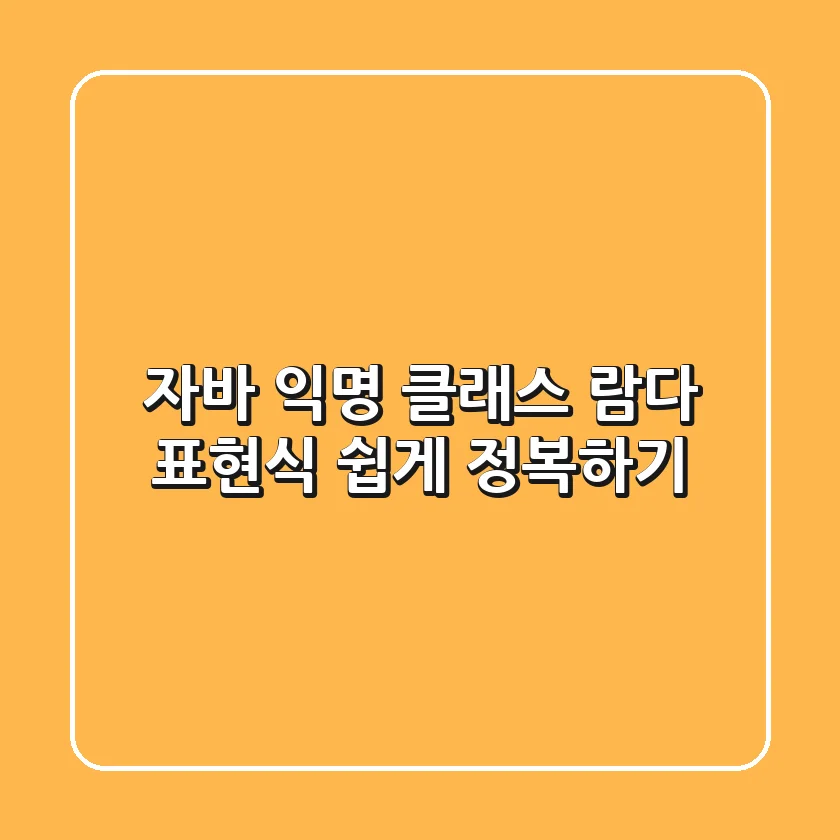 자바 익명 클래스, 람다 표현식 쉽게 정복하기!