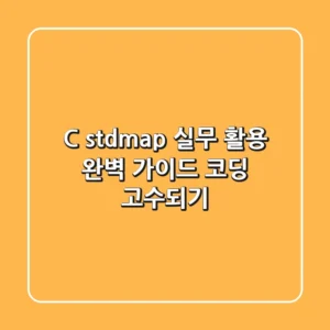 C++ std::map 실무 활용 완벽 가이드: 코딩 고수되기!