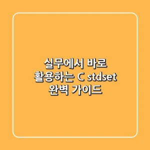 실무에서 바로 활용하는 C++ std::set 완벽 가이드