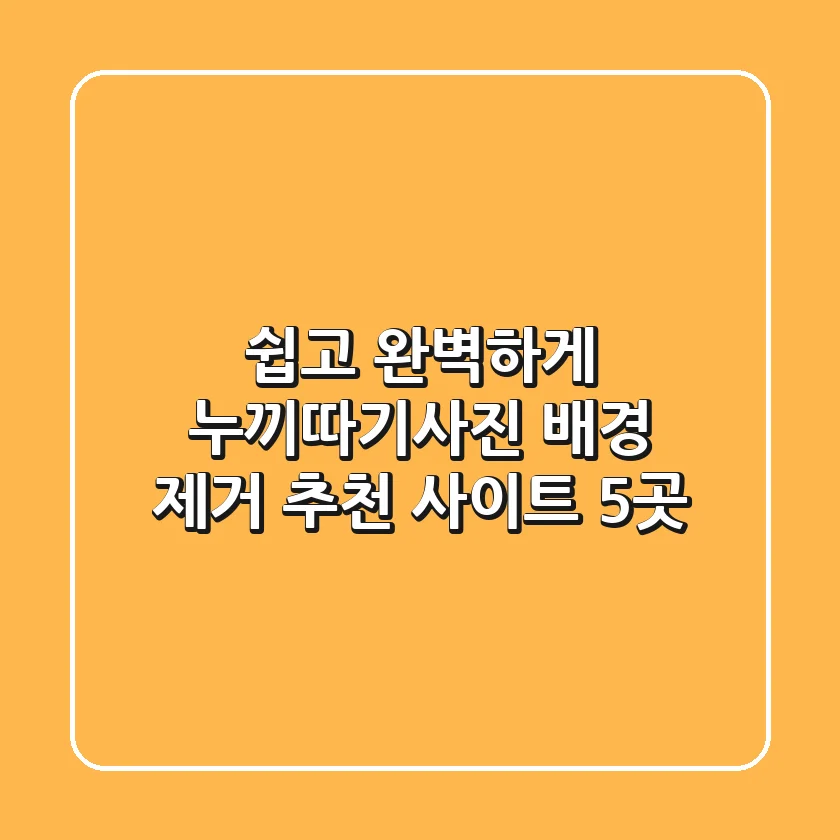 쉽고 완벽하게! 누끼따기(사진 배경 제거) 추천 사이트 5곳