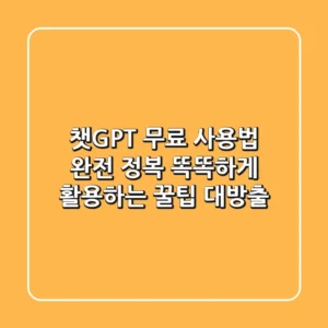 챗GPT 무료 사용법 완전 정복: 똑똑하게 활용하는 꿀팁 대방출!