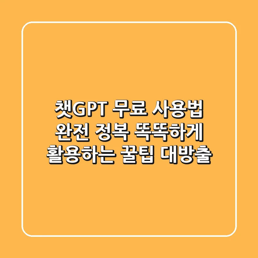 챗GPT 무료 사용법 완전 정복: 똑똑하게 활용하는 꿀팁 대방출!