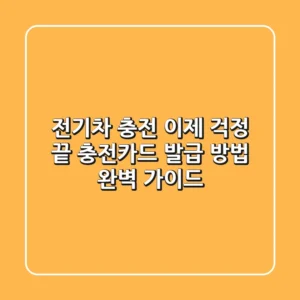 전기차 충전, 이제 걱정 끝! 충전카드 발급 방법 완벽 가이드