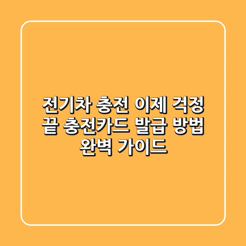 전기차 충전, 이제 걱정 끝! 충전카드 발급 방법 완벽 가이드