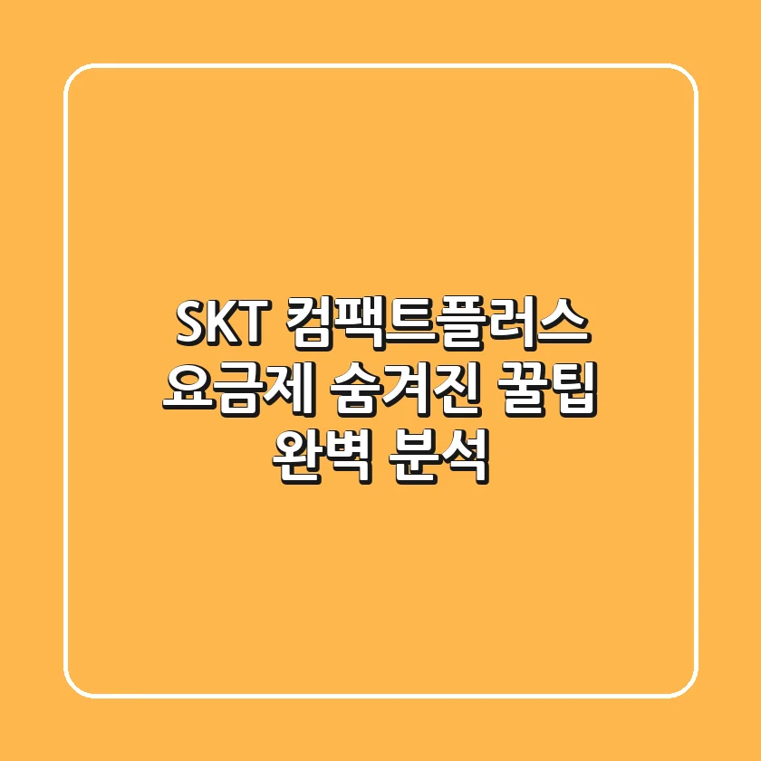 SKT 컴팩트플러스 요금제: 숨겨진 꿀팁 완벽 분석