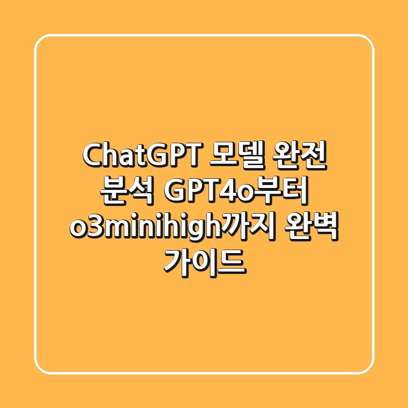 ChatGPT 모델 완전 분석: GPT-4o부터 o3-mini-high까지 완벽 가이드