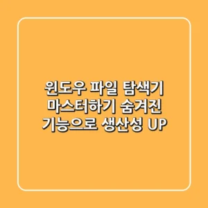 윈도우 파일 탐색기 마스터하기: 숨겨진 기능으로 생산성 UP!