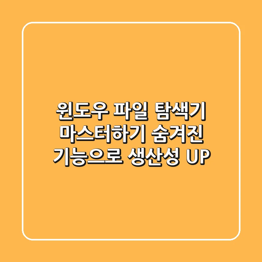 윈도우 파일 탐색기 마스터하기: 숨겨진 기능으로 생산성 UP!