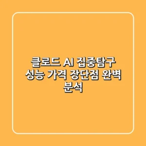클로드 AI 집중탐구: 성능, 가격, 장단점 완벽 분석