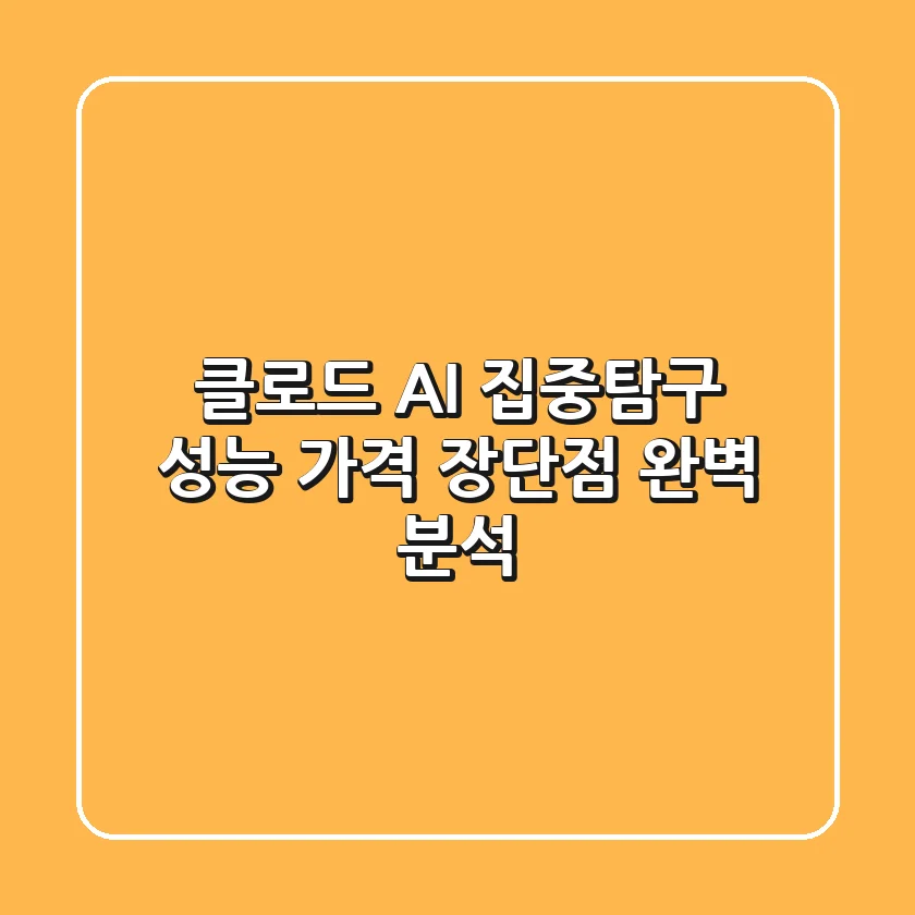 클로드 AI 집중탐구: 성능, 가격, 장단점 완벽 분석