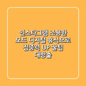 인스타그램 조용한 모드: 디지털 휴식으로 집중력 UP! 꿀팁 대방출