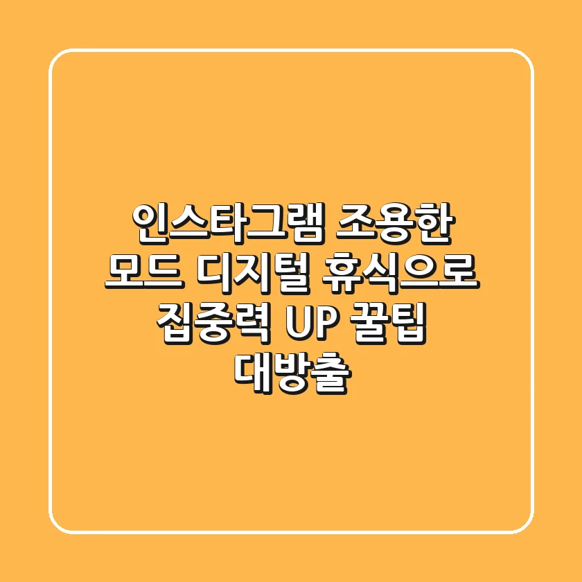 인스타그램 조용한 모드: 디지털 휴식으로 집중력 UP! 꿀팁 대방출