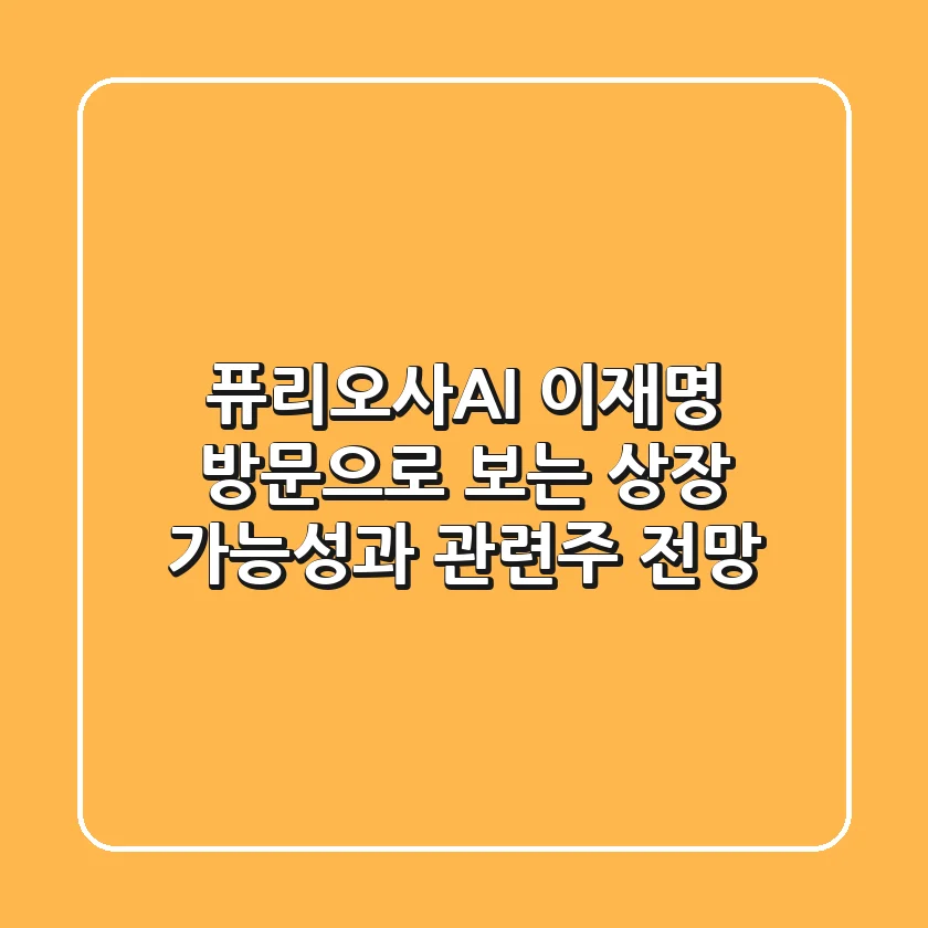 퓨리오사AI: 이재명 방문으로 보는 상장 가능성과 관련주 전망