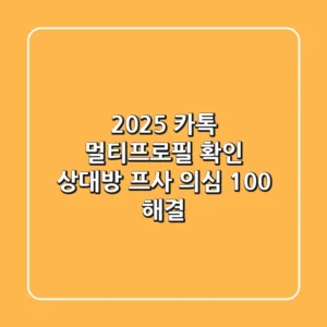 2025 카톡 멀티프로필 확인? 상대방 프사 의심 100% 해결!