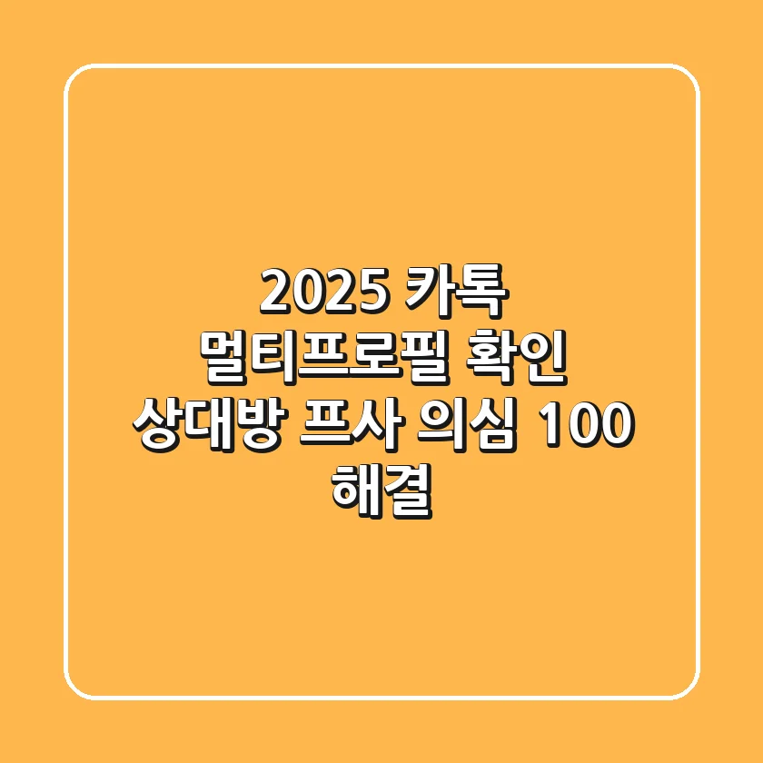 2025 카톡 멀티프로필 확인? 상대방 프사 의심 100% 해결!