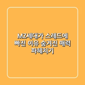 MZ세대가 스레드에 빠진 이유? 숨겨진 매력 파헤치기