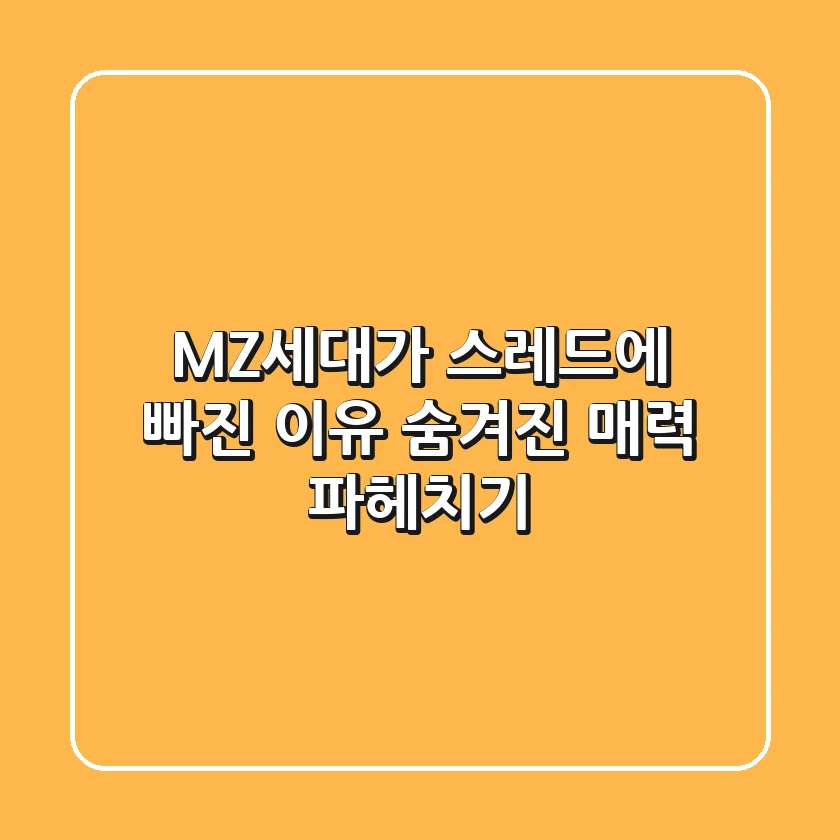 MZ세대가 스레드에 빠진 이유? 숨겨진 매력 파헤치기