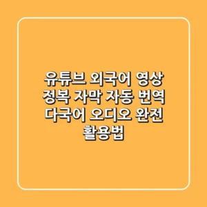 유튜브 외국어 영상 정복: 자막 자동 번역 & 다국어 오디오 완전 활용법