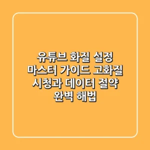 유튜브 화질 설정 마스터 가이드: 고화질 시청과 데이터 절약 완벽 해법
