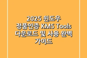 2025 윈도우 정품인증 KMS Tools: 다운로드 및 사용 완벽 가이드