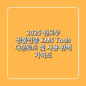 2025 윈도우 정품인증 KMS Tools: 다운로드 및 사용 완벽 가이드