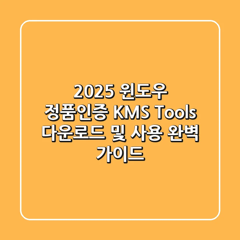 2025 윈도우 정품인증 KMS Tools: 다운로드 및 사용 완벽 가이드