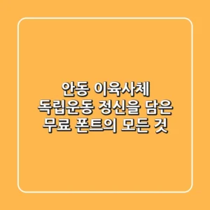 안동 이육사체: 독립운동 정신을 담은 무료 폰트의 모든 것