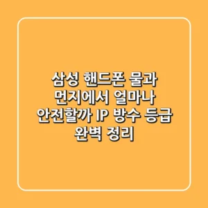 삼성 핸드폰, 물과 먼지에서 얼마나 안전할까? IP 방수 등급 완벽 정리!