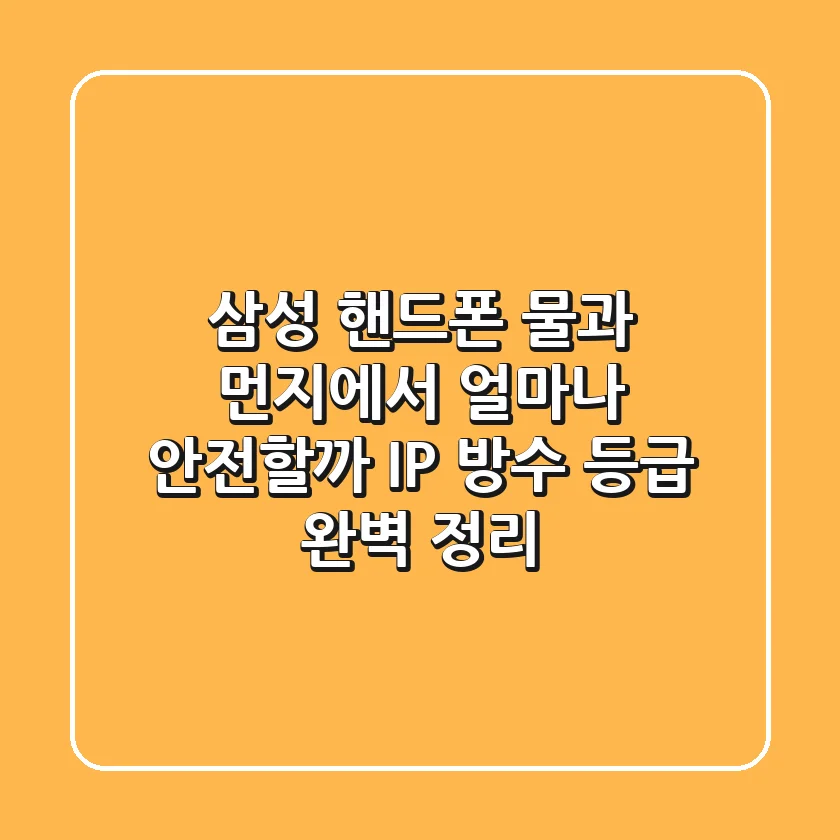 삼성 핸드폰, 물과 먼지에서 얼마나 안전할까? IP 방수 등급 완벽 정리!