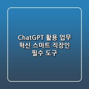 ChatGPT 활용 업무 혁신 스마트 직장인 필수 도구