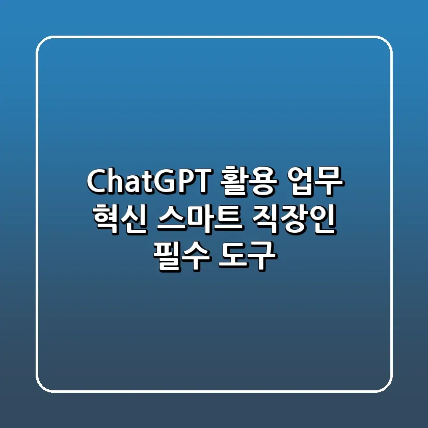 ChatGPT 활용 업무 혁신 스마트 직장인 필수 도구