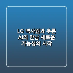LG 엑사원과 추론 AI의 만남 새로운 가능성의 시작