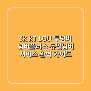 SK, KT, LGU+ 투넘버, 넘버플러스, 듀얼넘버 서비스 완벽 가이드
