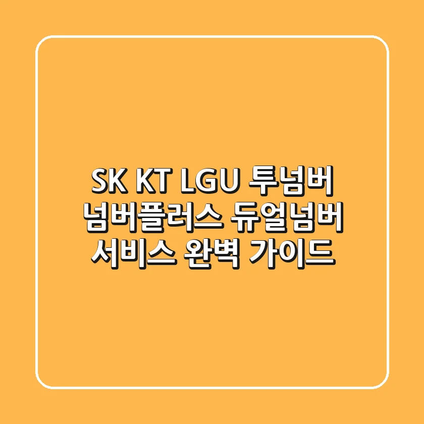 SK, KT, LGU+ 투넘버, 넘버플러스, 듀얼넘버 서비스 완벽 가이드