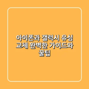 아이폰과 갤럭시 유심 교체! 완벽한 가이드와 꿀팁