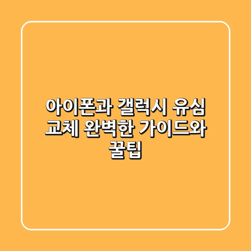 아이폰과 갤럭시 유심 교체! 완벽한 가이드와 꿀팁