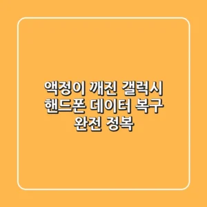 😭 액정이 깨진 갤럭시 핸드폰, 데이터 복구 완전 정복! 💾