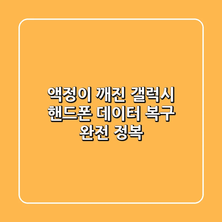 😭 액정이 깨진 갤럭시 핸드폰, 데이터 복구 완전 정복! 💾
