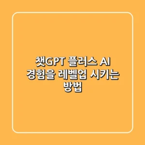 챗GPT 플러스: AI 경험을 레벨업 시키는 방법!