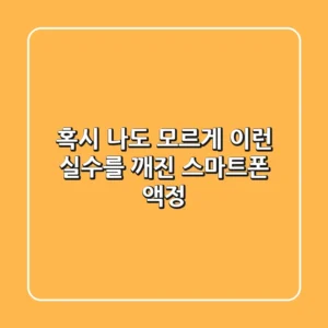 혹시 나도 모르게 이런 실수를?! 깨진 스마트폰 액정