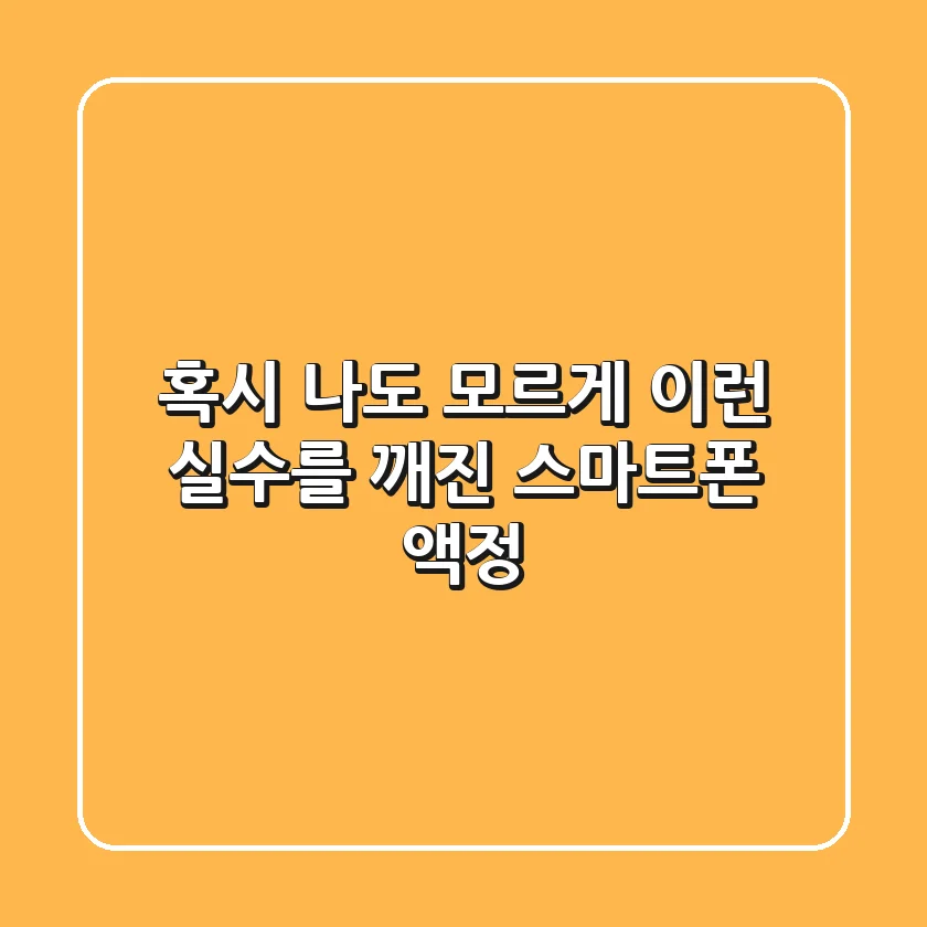 혹시 나도 모르게 이런 실수를?! 깨진 스마트폰 액정