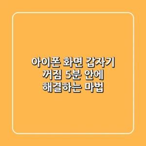 아이폰 화면 갑자기 꺼짐? 5분 안에 해결하는 마법!