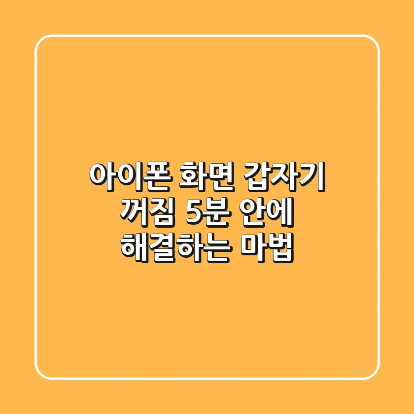 아이폰 화면 갑자기 꺼짐? 5분 안에 해결하는 마법!