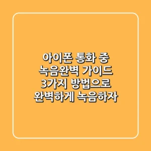 아이폰 통화 중 녹음완벽 가이드: 3가지 방법으로 완벽하게 녹음하자!