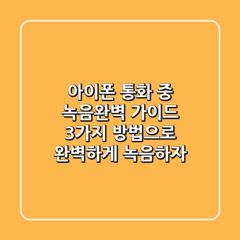 아이폰 통화 중 녹음완벽 가이드: 3가지 방법으로 완벽하게 녹음하자!