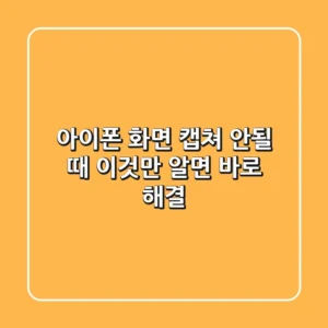 아이폰 화면 캡쳐 안될 때, 이것만 알면 바로 해결!