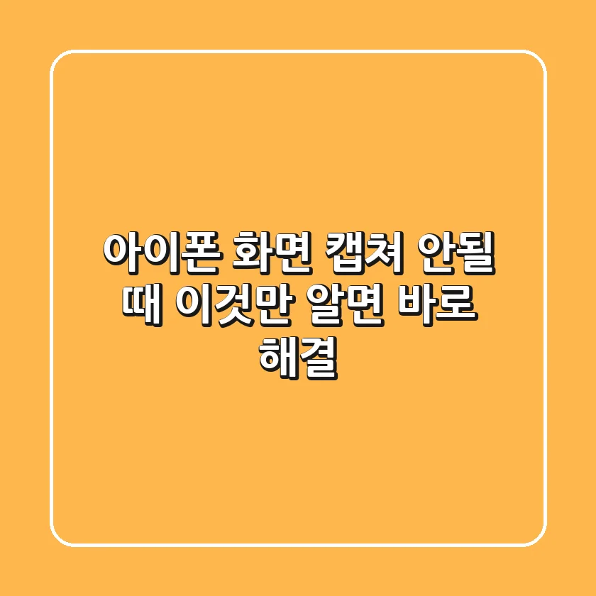 아이폰 화면 캡쳐 안될 때, 이것만 알면 바로 해결!