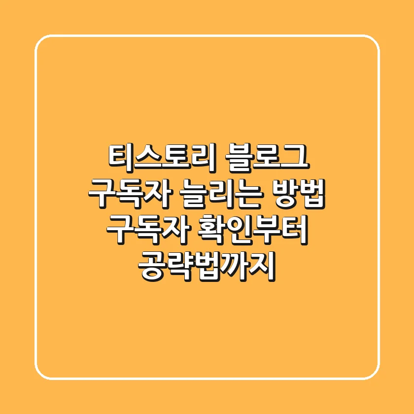티스토리 블로그 구독자 늘리는 방법: 구독자 확인부터 공략법까지!