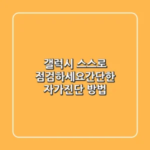 갤럭시, 스스로 점검하세요!간단한 자가진단 방법